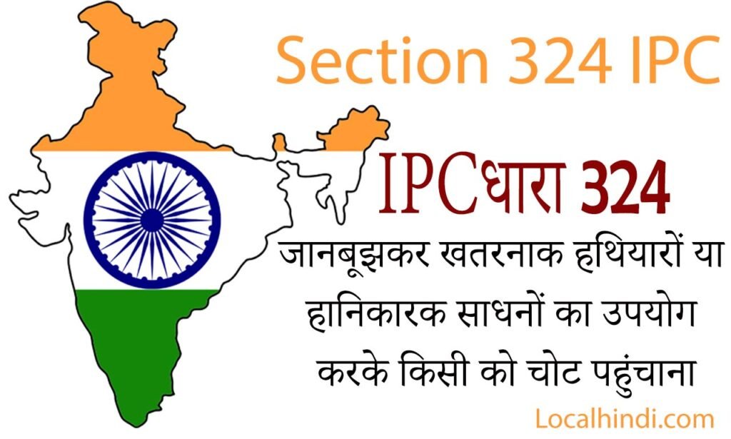 Section 324 IPC In Hindi