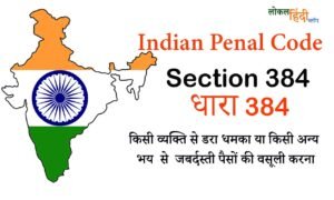 Section 384 IPC In Hindi