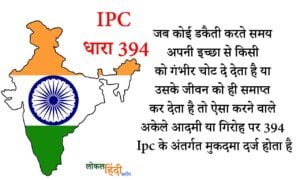 394 ipc in hindi 