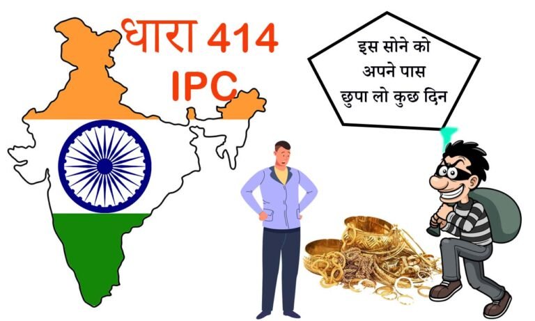 Section 414 Ipc In Hindi
