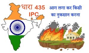 Section 435 ipc in hindi