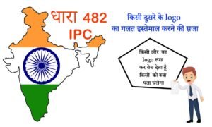 482 IPC In Hindi