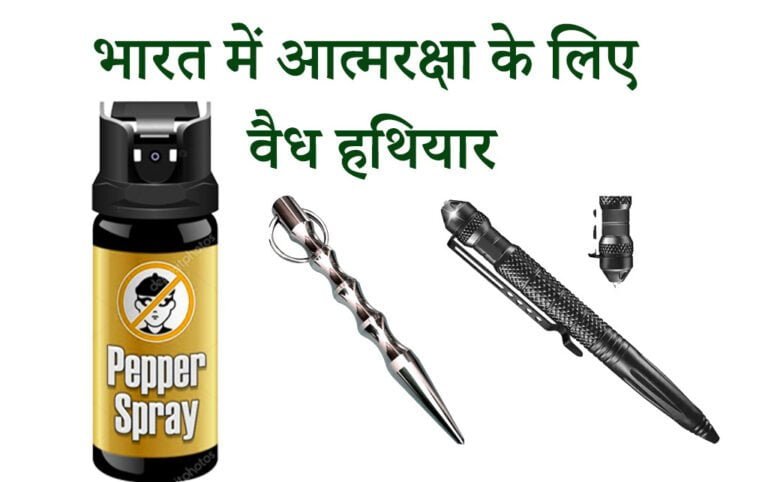 Legal weapons for self defense in India