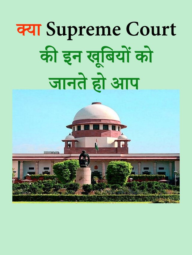 Supreme Court of India  न्याय का अंतिम स्थान