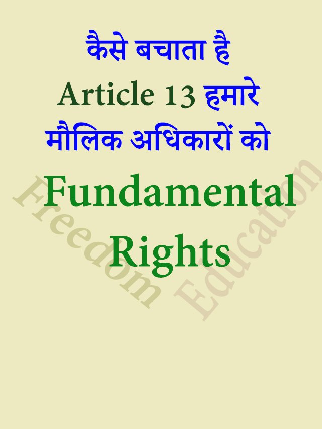 Article 13 का महत्व